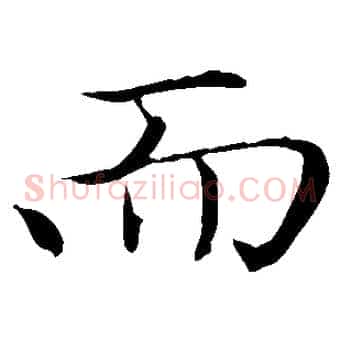 而