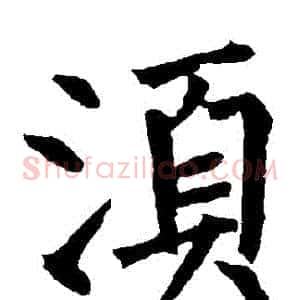 鬚