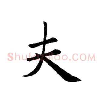 夫