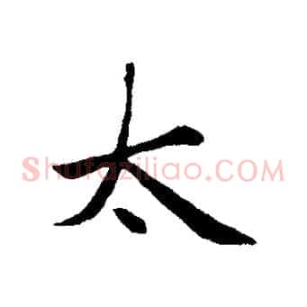 太