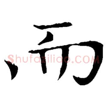 而