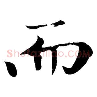 而