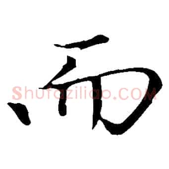 而