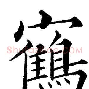 鹤