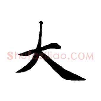 大