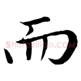 而