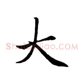 大
