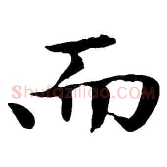 而