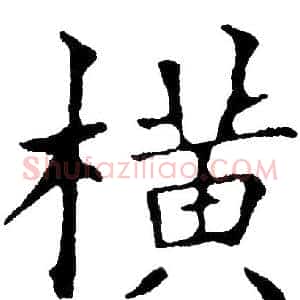横