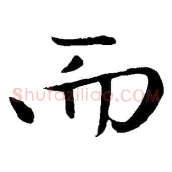 而