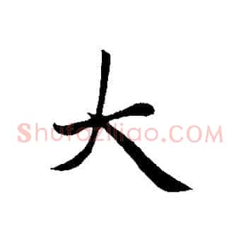 大