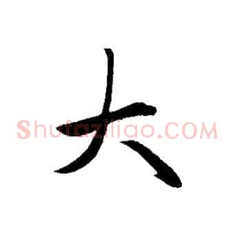 大
