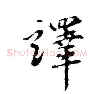 译