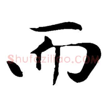 而