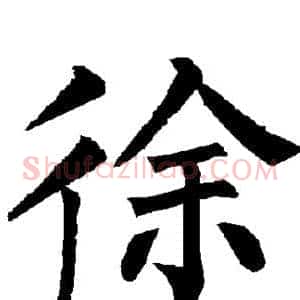 徐