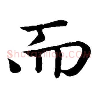 而