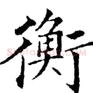 衡
