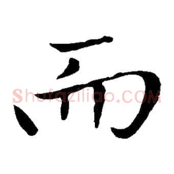 而