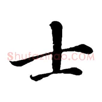 士