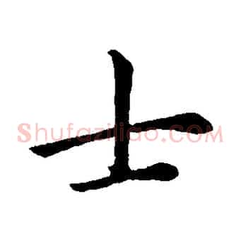 士