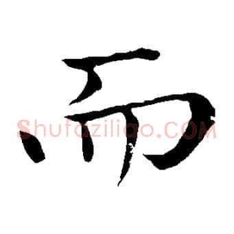 而
