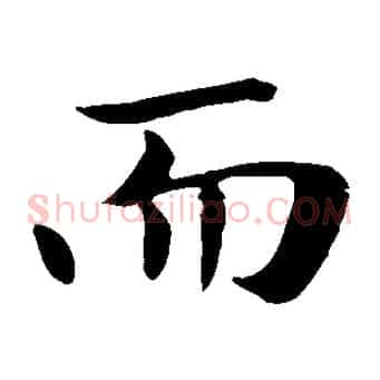 而