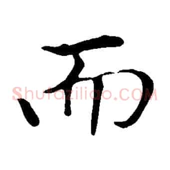 而