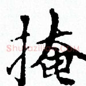 掩
