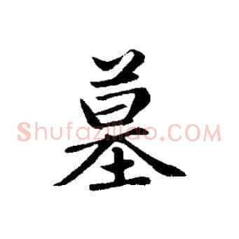 墓