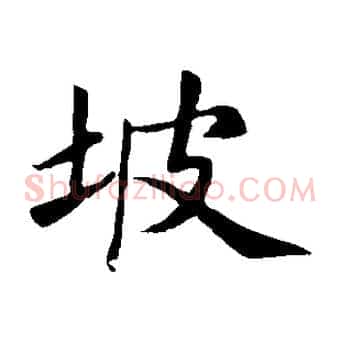 坡