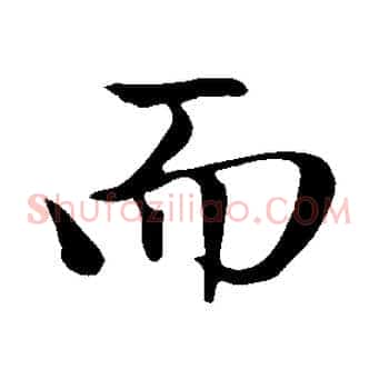 而