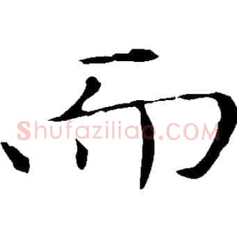 而