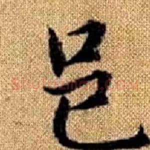 邑