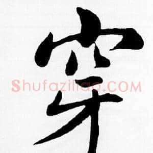 穿
