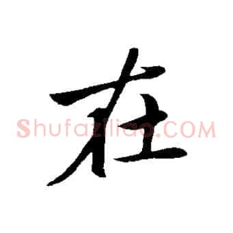 在