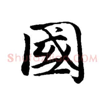 國