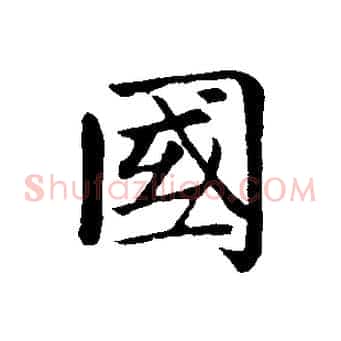 國