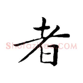 者