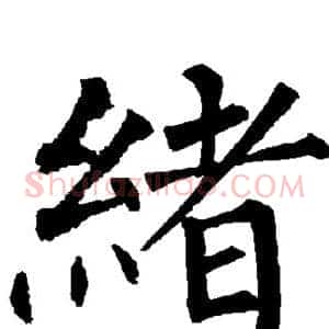 绪
