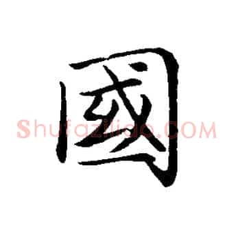 國