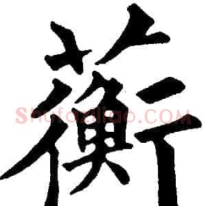 蘅