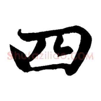 四