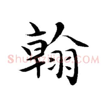 翰