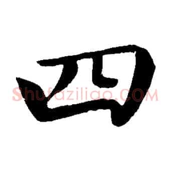 四