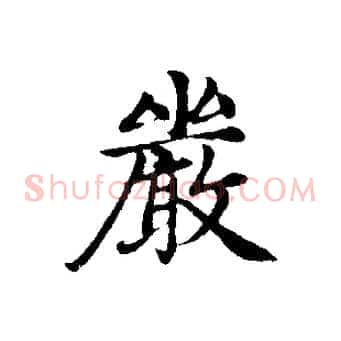 嚴
