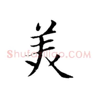 美