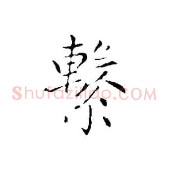 繫