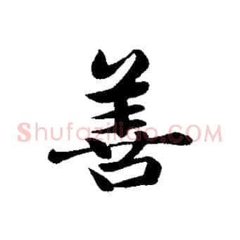 善
