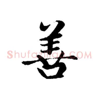 善