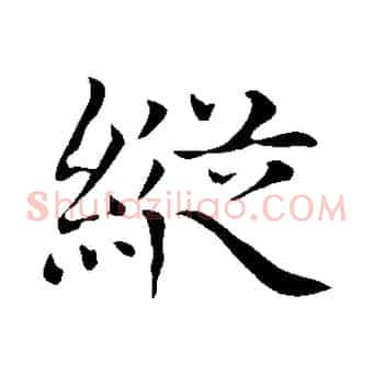 縱